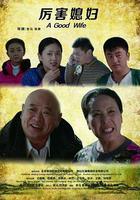 厲害媳婦 線上看