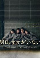 明天，媽媽不在 / 明日、ママがいない 線上看