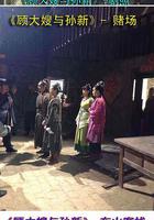 顧大嫂與孫新 線上看