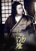 金錢豹子湯隆 線上看