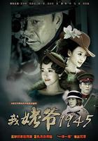我姥爺1945 線上看