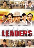 先驅者 / LEADERS リーダーズ 線上看