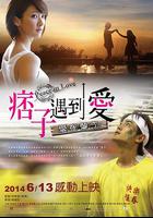 痞子遇到愛 線上看