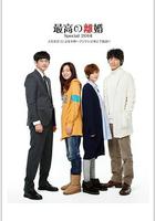 最完美的離婚 2014特別篇 / 最高の離婚Special 2014 線上看