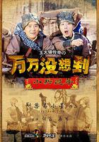 萬萬沒想到之小兵過年 線上看