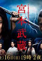 宮本武蔵 線上看