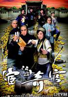 宦海奇官 線上看