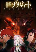 巴哈姆特之怒  GENESIS / 神撃のバハムート GENESIS 線上看