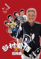 鄉村愛情圓舞曲 線上看