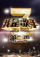 我是歌手 第二季 線上看