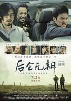 後會無期 線上看