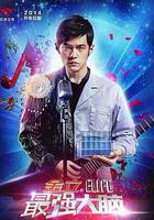 最強大腦 第一季 線上看