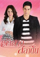 暴風新娘 / เจ้าสาวสลาตัน 線上看