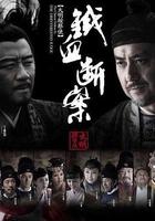 大明按察使後傳 線上看