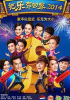 把樂帶回家2014 線上看