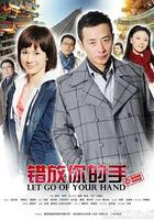 錯放你的手 線上看