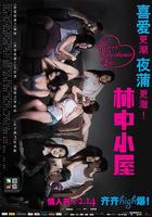 林中小屋 線上看