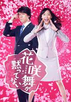 花咲舞無法沉默 / 花咲舞が黙っていない 線上看