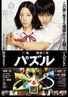 死亡拼圖 / パズル 線上看