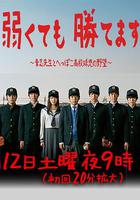即便弱小也能獲勝 / 弱くても勝てます～青志先生とへっぽこ高校球児の野望～ 線上看