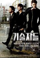 高手們 / 기술자들 線上看