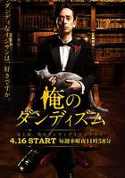 我的紳士時尚 / 俺のダンディズム 線上看