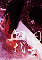 潛規則2：血淚代言 線上看