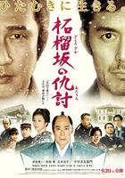 石榴坡的復仇 / 柘榴阪の仇討 線上看