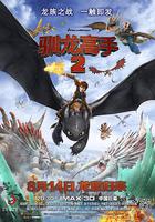 馴龍高手2 / How to Train Your Dragon 2 線上看
