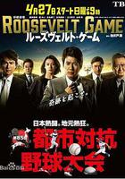 羅斯福游戲 / ルーズヴェルト・ゲーム 線上看