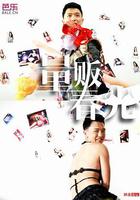 量販春光 線上看