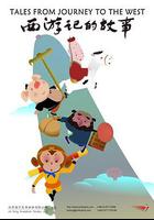 西游記的故事 線上看