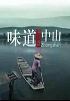 味道中山 線上看