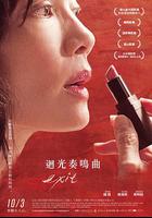 回光奏鳴曲 / 迴光奏鳴曲 線上看