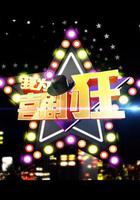 我為喜劇狂 第一季 線上看