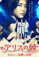 愛麗絲之棘 / アリスの棘 線上看