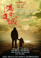 滿倉進城 線上看