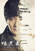 暗黑者 線上看