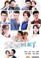 愛情回來了 線上看