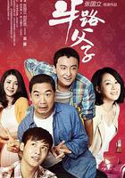 半路父子 線上看