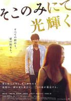 只在那里發光 / そこのみにて光輝く 線上看
