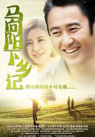 馬向陽下鄉記 線上看