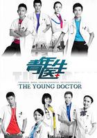 青年醫生 線上看