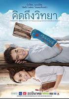 教師日記 / คิดถึงวิทยา 線上看