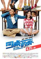 同桌的妳 線上看