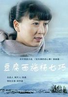 豆腐西施楊七巧 線上看