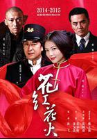 花紅花火 線上看