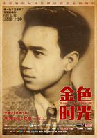 金色時光 線上看