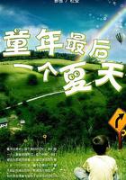 童年的最後一個夏天 線上看