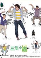 三只小蟲 線上看